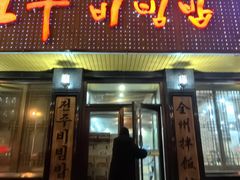 -全州拌饭馆(龙源西街店)