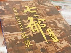 -七爷清汤腩·港式餐厅(金狮广场店)