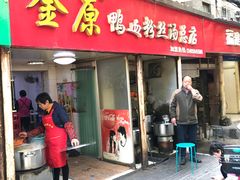 门面-金原鸭血粉丝汤总店(锁金村店)