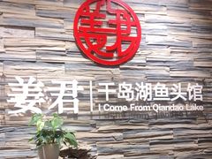 -姜君·千岛湖鱼头馆(浦东大道店)