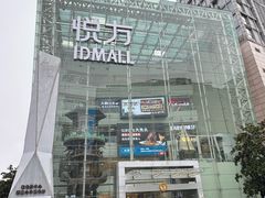 -长沙悦方ID MALL