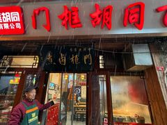 -门框胡同百年卤煮(前门店)