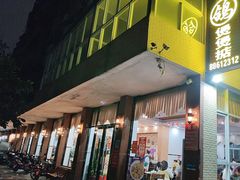 -煲煲掂风味煲仔饭餐厅(西区店)