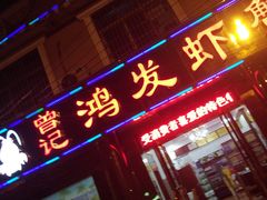门面-曾记鸿发虾蟹城(枫林一路店)