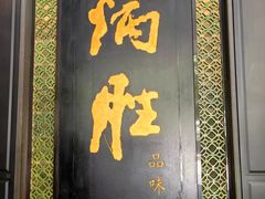 -炳胜公馆(珠江新城店)