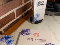 -姜君·千岛湖鱼头馆(浦东大道店)