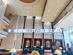 -诸暨耀江开元名都大酒店