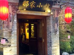 门面-那家小馆•北京菜•烤鸭(中关村店)