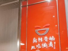 -愉肴麻辣香锅(中山路店)