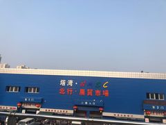 -塔湾北行农贸市场