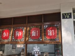 -小狗面馆(河东路店)