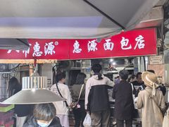 -惠源面包店(开禾路店)