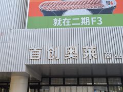 -首创奥特莱斯(北京店)