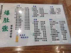 -东兴顺爆肚张