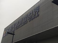 -绍兴启迪乔波冰雪世界