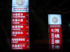 河堤夜市-店招-布尔津河堤夜市