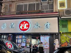 -华星冰室(湾仔店)