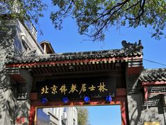 -北京佛教居士林