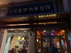 门面-敦煌达记酱驴肉黄面馆