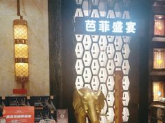 -芭菲盛宴·环球美食(解放碑英利国际店)