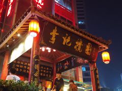 门面-李记搅团•非遗陕菜(三桥店)