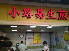 门面-小路易生煎馆(前进五路店)