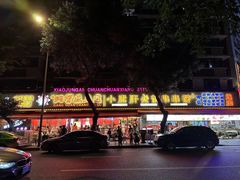 -钢管厂五区小郡肝火锅串串香(总店)