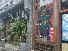 门面-品腐记·豆腐王朝(老门东总店)