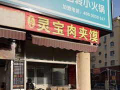 门面-灵宝肉夹馍(庐山路店)