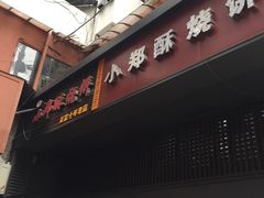 门面-朱记小郑酥烧饼(建康路店)