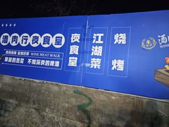 -酒肉行·虎子盐筋烤肉(大寨路店)