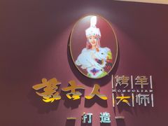 -蒙古人烤羊大师·绿野餐厅(工农大路店)
