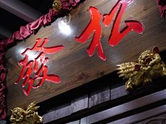 -松發肉骨茶(牛车水店)