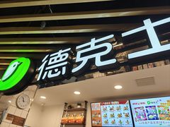 -德克士(场中路店)