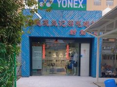 -佰德观岚记羽毛球馆