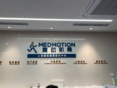 -复动肌骨门诊·MEDMOTION(北外滩店)