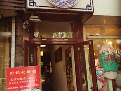 iphone_upload_pic-田记宫廷奶酪