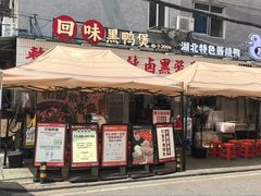 -回味黑鸭煲·始于2006(万松园店)