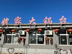 -姥家大锅台水库渔家