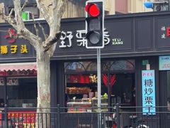 -野栗香(娄山关路店)