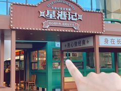 -食膳星港记·手工现做港式茶餐厅(吉联店)