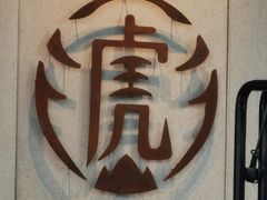 -老虎堂TIGER SUGAR