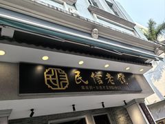 -民信老铺(双皮奶博物馆店)