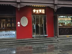 -李百蟹·江南蟹黄面·河景餐厅(夫子庙总店)