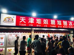 门面-天津堆姐糖堆刨冰(河东区总店)