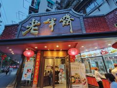 -老半斋(福州路店)