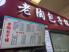 门面-老陶包子铺(南大西南村店)