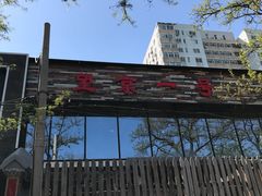 -望京一号·重庆江湖菜(工体店)