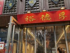 -裕德孚手切涮羊肉(建业凯旋广场店)