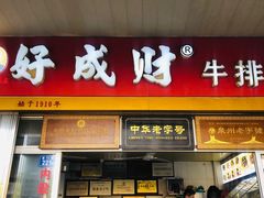 门面-好成财牛排馆(涂门街总店)